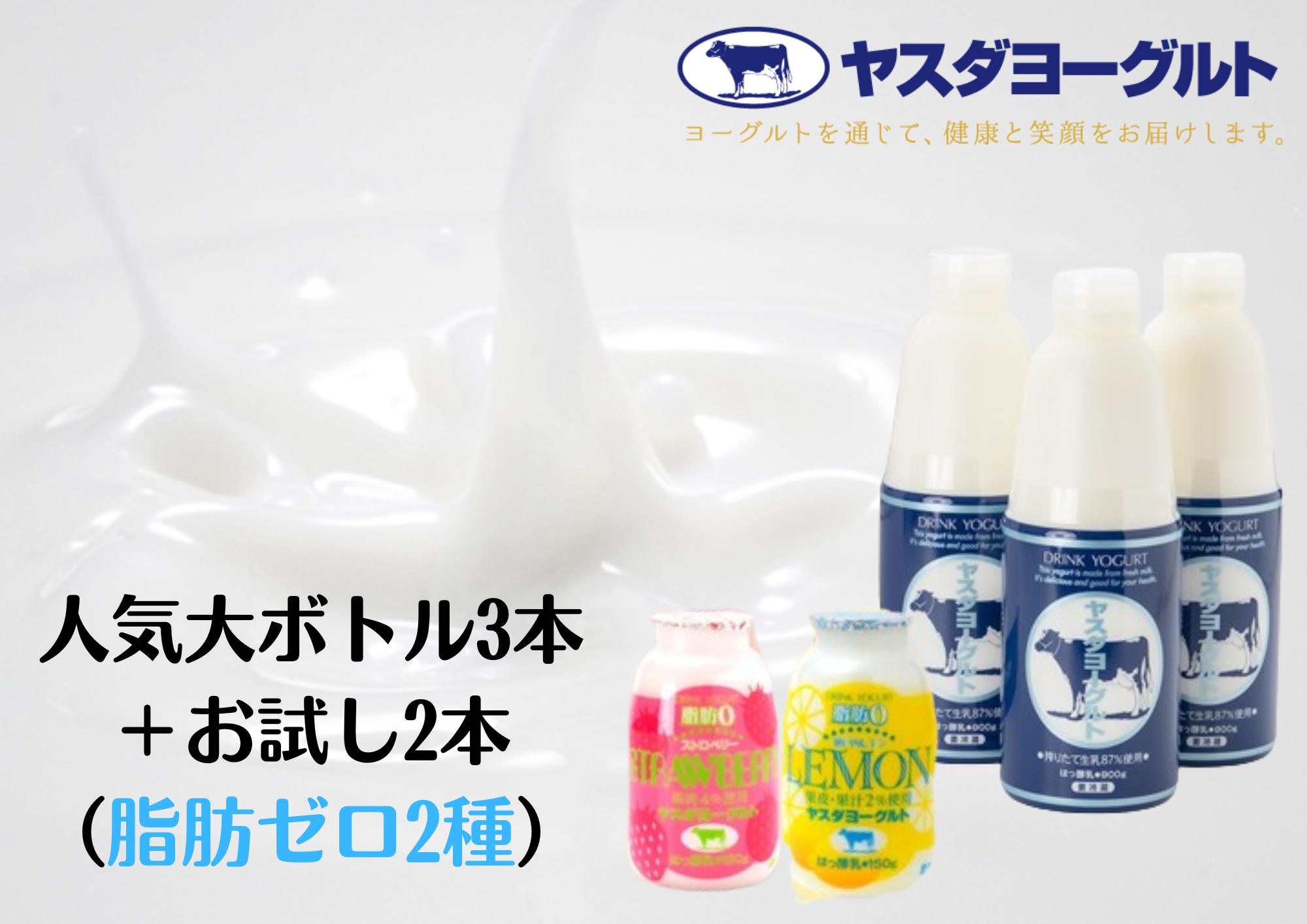 ヤスダヨーグルト 特別お試しセット 人気大ボトル3本 + お試し小ボトル2本 800g×3本 + 150g×2本 脂肪ゼロ ヘルシー 無添加 搾りたて こだわり生乳 濃厚 飲むヨーグルト のむよーぐる