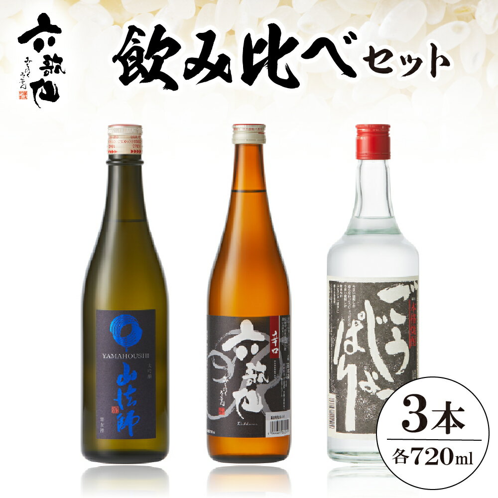 【ふるさと納税】六歌仙 飲み比べセット A-0794 酒 山法師 六歌仙 ごうじょっぱり 日本酒 焼酎 大吟醸 五段仕込み純米 焼酎 720ml 3本セット ギフト セット 詰合せ 送料無料 美酒県 山形 東根市