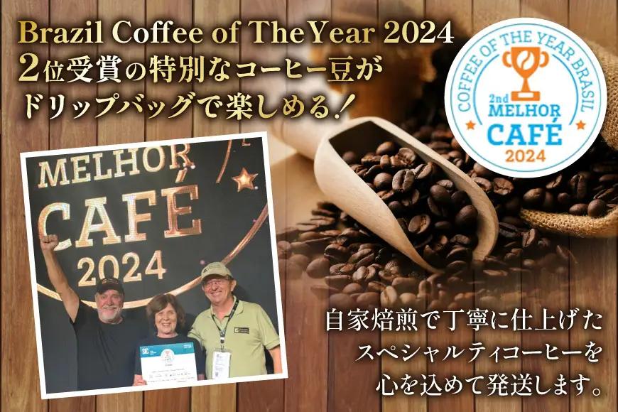 スペシャルティ コーヒー 粉 ドリップバッグ ブラジル10g 30袋 Brazil Coffee of The Year 2024 2位受賞ロット