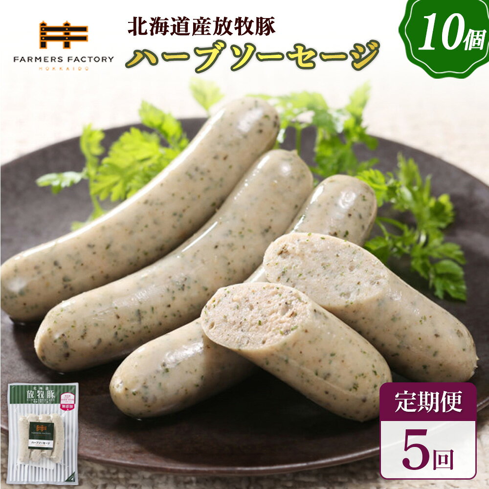 【ふるさと納税】【定期便：5回】北海道産放牧豚 無添加ハーブソーセージ ×10パック | 定期便 北海道産 放牧豚 豚肉 ポーク 無添加 ハーブソーセージ ソーセージ ウインナー バジル パセリ ノンスモーク おつまみ 詰め合わせ お取り寄せ 北海道 恵庭市 恵庭【120049】