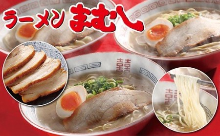 U51-04 お店の味そのまま!!まむし 生・豚骨ラーメン5食＆チャーシューブロックセット 【RMMC】 【fukuchi00】