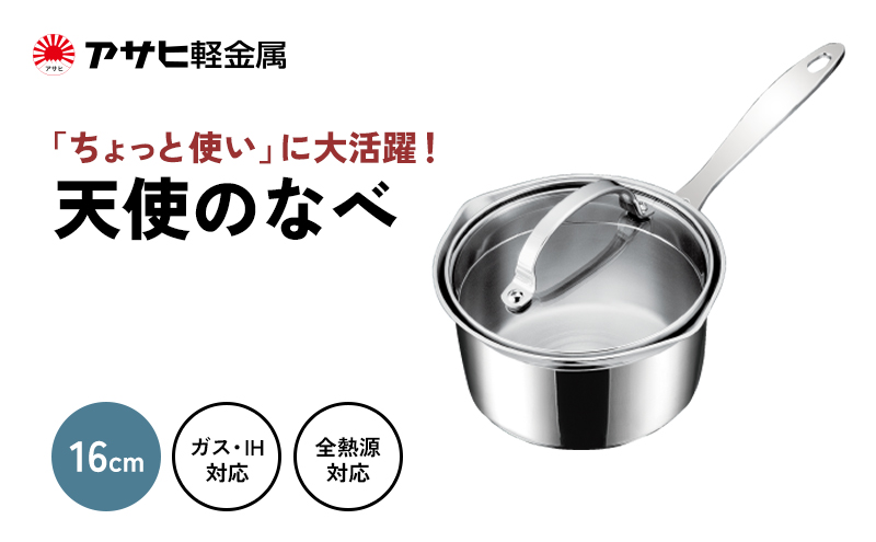 [ 天使の鍋 ] ガス・IH対応 片手鍋 小鍋 揚げ鍋 万能鍋 オーブン対応 アルミニウム ステンレス 調理器具 キッチン用品 アサヒ軽金属