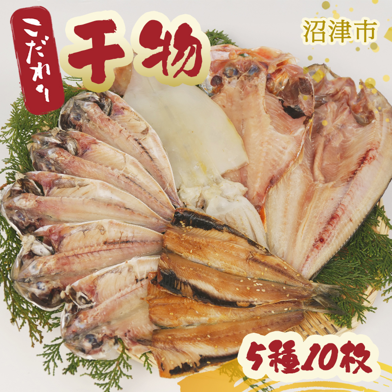 橘水産 こだわり 干物 詰合せ 5種類 10枚