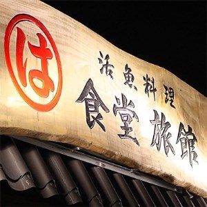 まるは食堂旅館 南知多豊浜本店　ふぐデラックスコースペアお食事券【1092687】