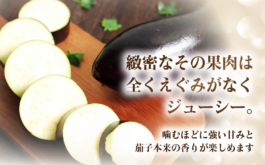 甘味が強くツヤハリの良いとげなし輝楽と、とろ～り甘い。純白のなすのセット