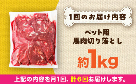 【全6回定期便】国内加工 ペット用 馬肉 切り落とし 約1kg / ペットフード ドッグフード 愛犬 馬肉 生食 加熱 ペット用 【五右衛門フーズ】[BHCY055]