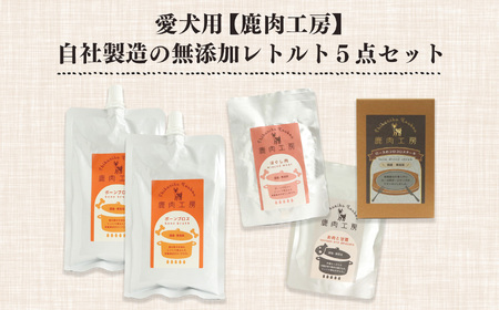 愛犬用【鹿肉工房】自社製造の無添加レトルト5点セット| 犬用おやつ ジビエ ドッグフード 手作り 無添加 鹿肉 ジビエフード 奈良県 五條市 犬 ペット おやつ