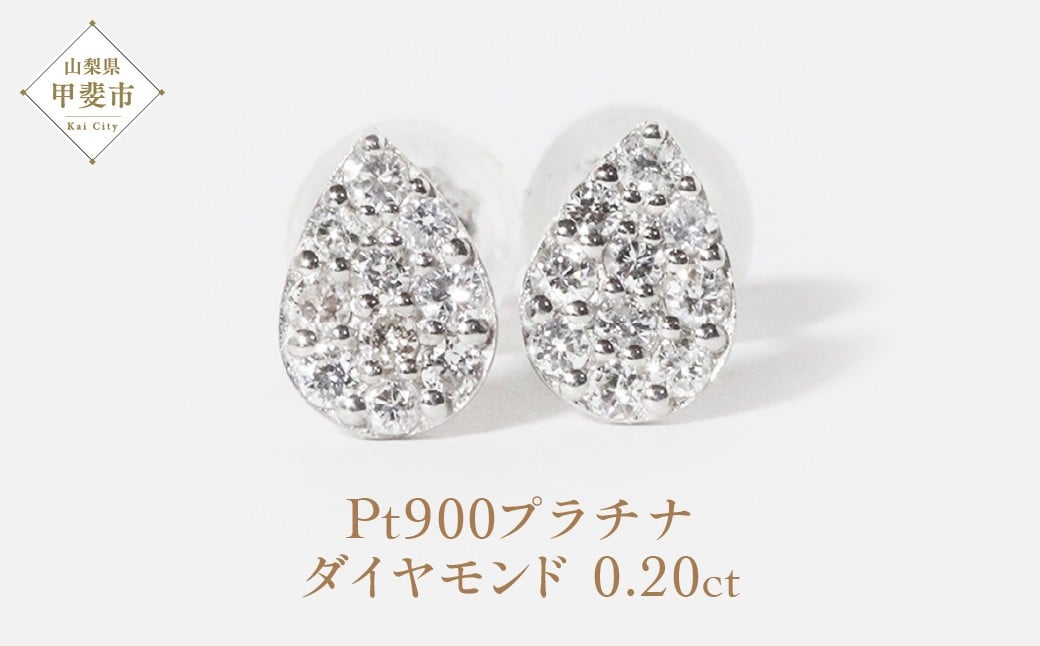 
            プラチナ Pt900 しずくダイヤモンドピアス 0.20ct プラチナ ダイヤモンド ピアス レディース アクセサリー ファッション ダイヤモンド 山梨県 甲斐市 BQ-81
          