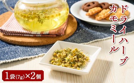 ドライハーブ カモミール　2個セット | カモミール ハーブ 新鮮 国産 農家直送 自作ブレンド スパイス 乾燥 料理 調味料 消耗品 キッチン キッチン用品 _CI09
