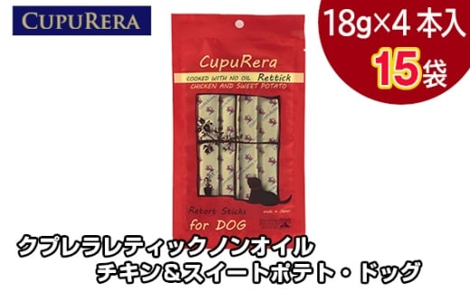 クプレラレティックノンオイル チキン＆スイートポテト・ドッグ60本 ／ ペット 犬 厳選 神奈川県 No.715-04