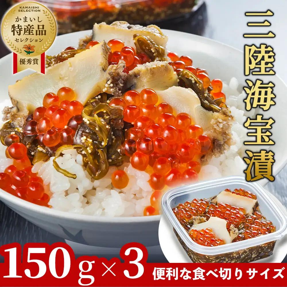fn-25-013 三陸海宝漬150g×3 中村家 海鮮 いくら あわび めかぶ