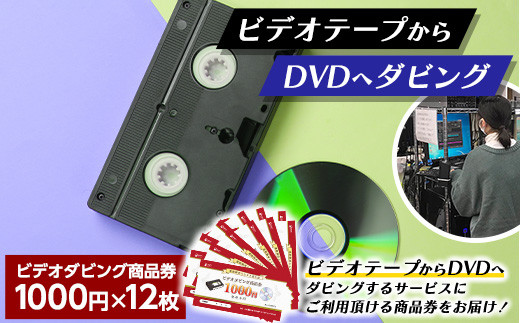 
【ビデオダビングのPAM】ビデオテープからDVDへダビング商品券12000円分 思い出 出産 結婚 引っ越し 御祝 記念 デジタル ビデオテープ テレビ DVD F20B-808
