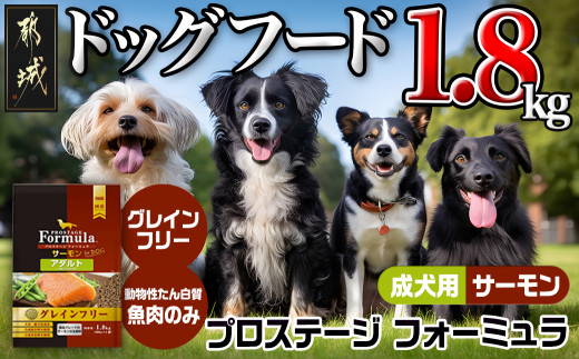 
わんちゃんのごはん☆プロステージフォーミュラ サーモン(成犬用)1.8kg_12-3301_(都城市) 犬用フード ドライフード プロステージ フォーミュラ 成犬用 ペットフード
