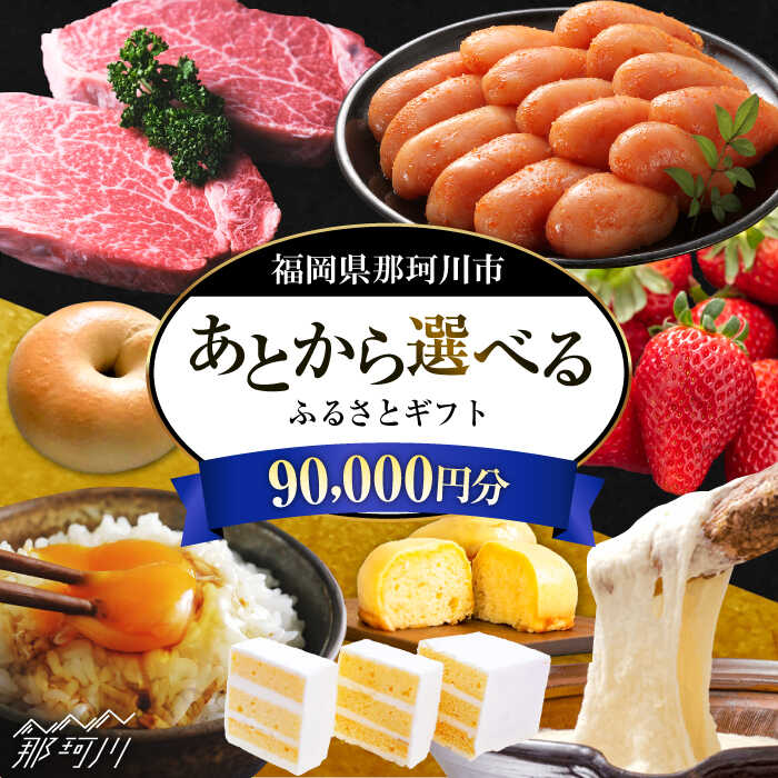 【ふるさと納税】【あとから選べる】福岡県那珂川市 あとからセレクト！ふるさとギフト 9万円分＜那珂川市ふるさと納税＞那珂川市 博多和牛 もつ鍋 あまおう 定期便 コンシェルジュ [GZZ017] 90000 90000円 9万円