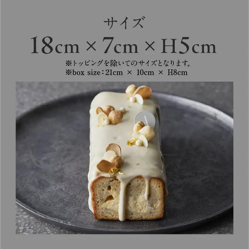 焼菓子 バニラの半生パウンド クレームブリュレ入り PATISSERIE ASAKO IWAYANAGI 洋菓子 スイーツ パウンドケーキ_0002-005-se5