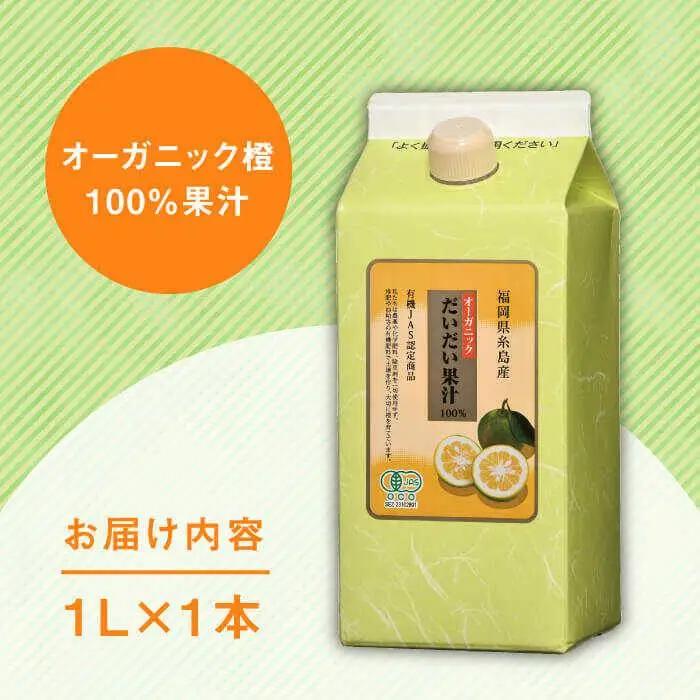オーガニック だいだい 果汁 1L 《糸島》 【山口食品株式会社】 [ABI002]