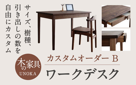 木の家具 カスタムオーダーワークデスク B 家具工房ウノカ 滋賀県 東近江市 GC-D01 木の家具 カスタムオーダー ワークデスク デスク 机 ウォールナット 無垢材 オーダーメイド 引き出し 書斎