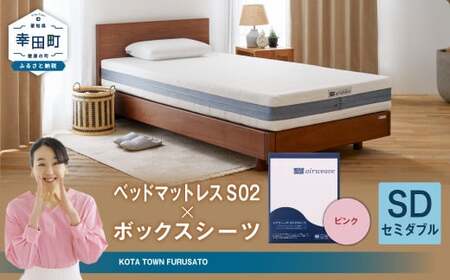 エアウィーヴ ベッドマットレス S02 × ボックスシーツ ピンク セミダブル 寝具 ｴｱｳｨｰｳﾞ 寝具