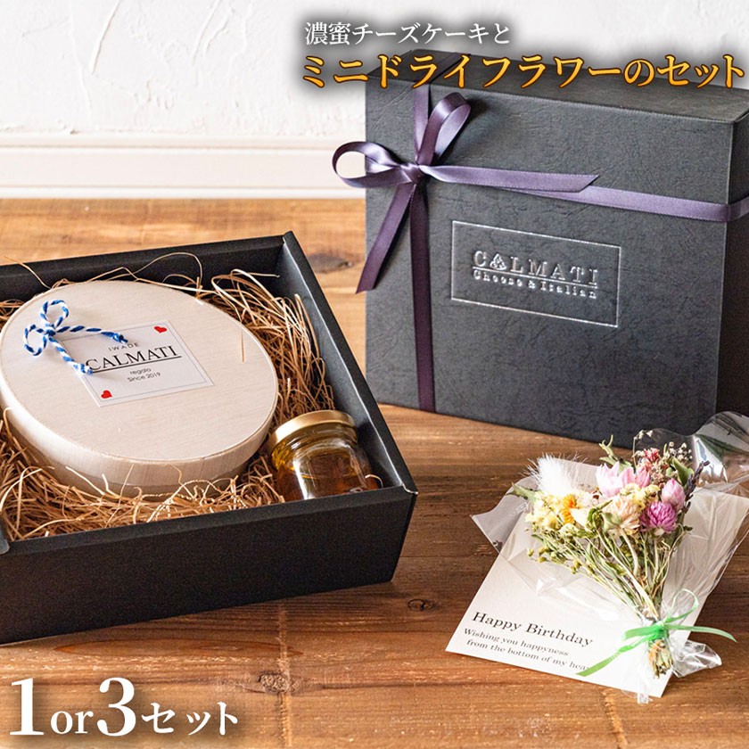 
                  濃蜜チーズケーキとBOX入りミニドライフラワーのセット 選べる 1セット 3セット《30日以内に出荷予定(土日祝除く)》CALMATI 和歌山県 岩出市 ケーキ チーズケーキ チーズ スイーツ デザート お菓子 送料無料
                
