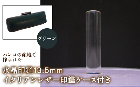 はんこの産地で作られた水晶印鑑13.5mm イタリアンレザ－印鑑ケース付き：グリーン NST003gr