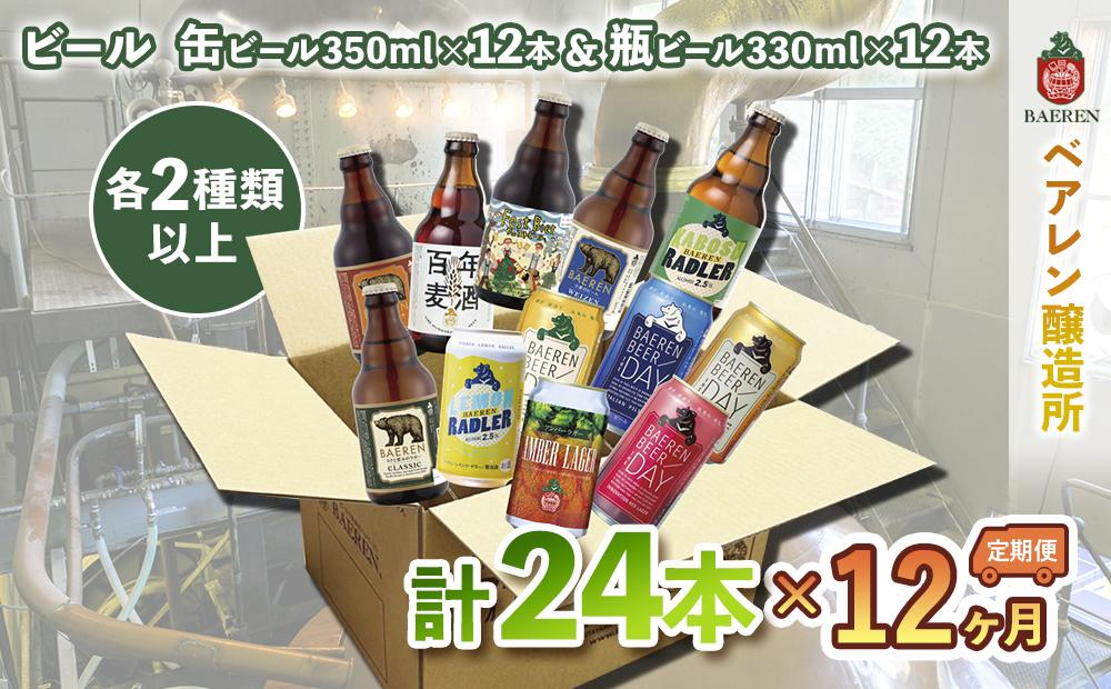 
            ベアレン醸造所 缶ビール×12本＆瓶ビール×12本 飲み比べ定期24本セット 12ヶ月お届け
          