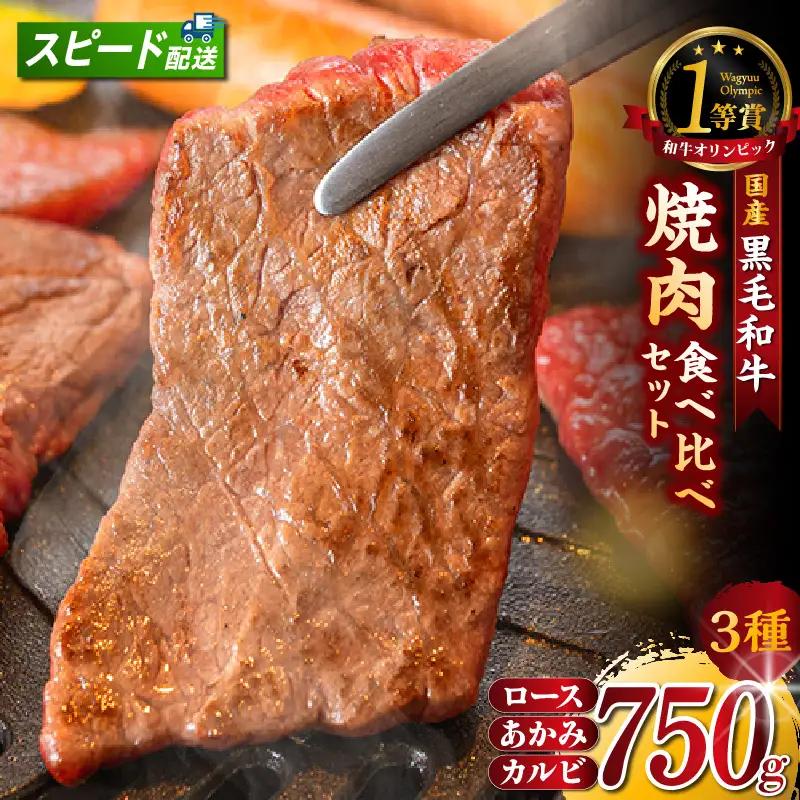 東浦町産黒毛和牛『下村牛』焼肉3種食べ比べセット 計750g（ロース・カルビ・あかみ 各250g）│焼肉 牛肉 東浦町