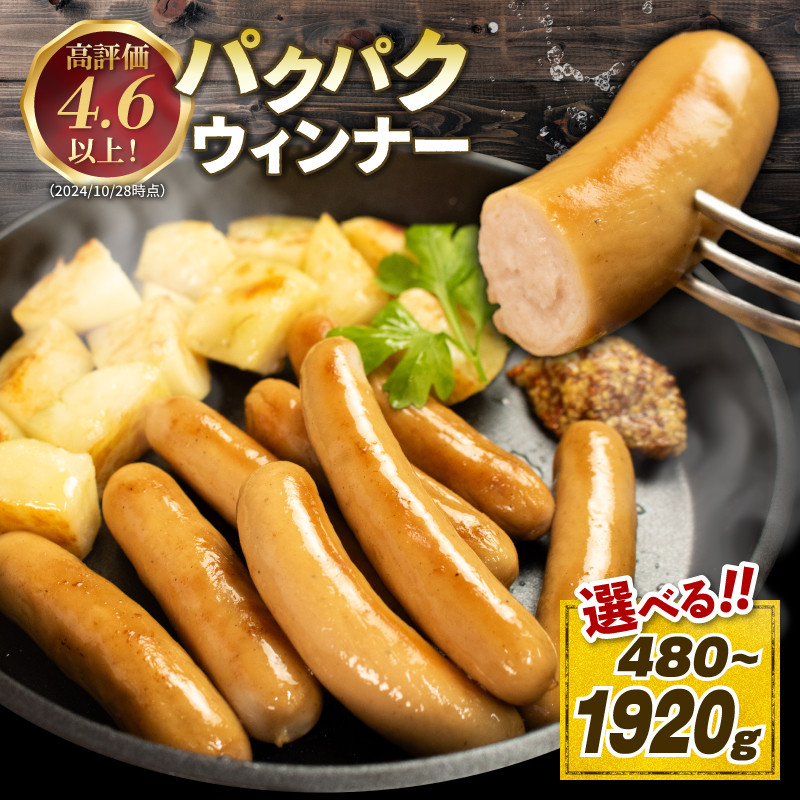 
            国産 豚肉 パクパクソーセージ 選べる 480g 720g 1200g 1920g 無塩せき 添加物 不使用 冷凍 真空パック 小分け 豚 ぶた 豚肉 ポーク 肉 挽き肉 ひきにく ミンチ ウィンナー  ソーセージ 阿波美豚 ブランド 人気 おすすめ ギフト 贈答 焼肉 ハム ベーコン BBQ おつまみ おかず 弁当 惣菜 ビール ワイン ハイボール 送料無料 徳島県 阿波市 リーベフラウ
          