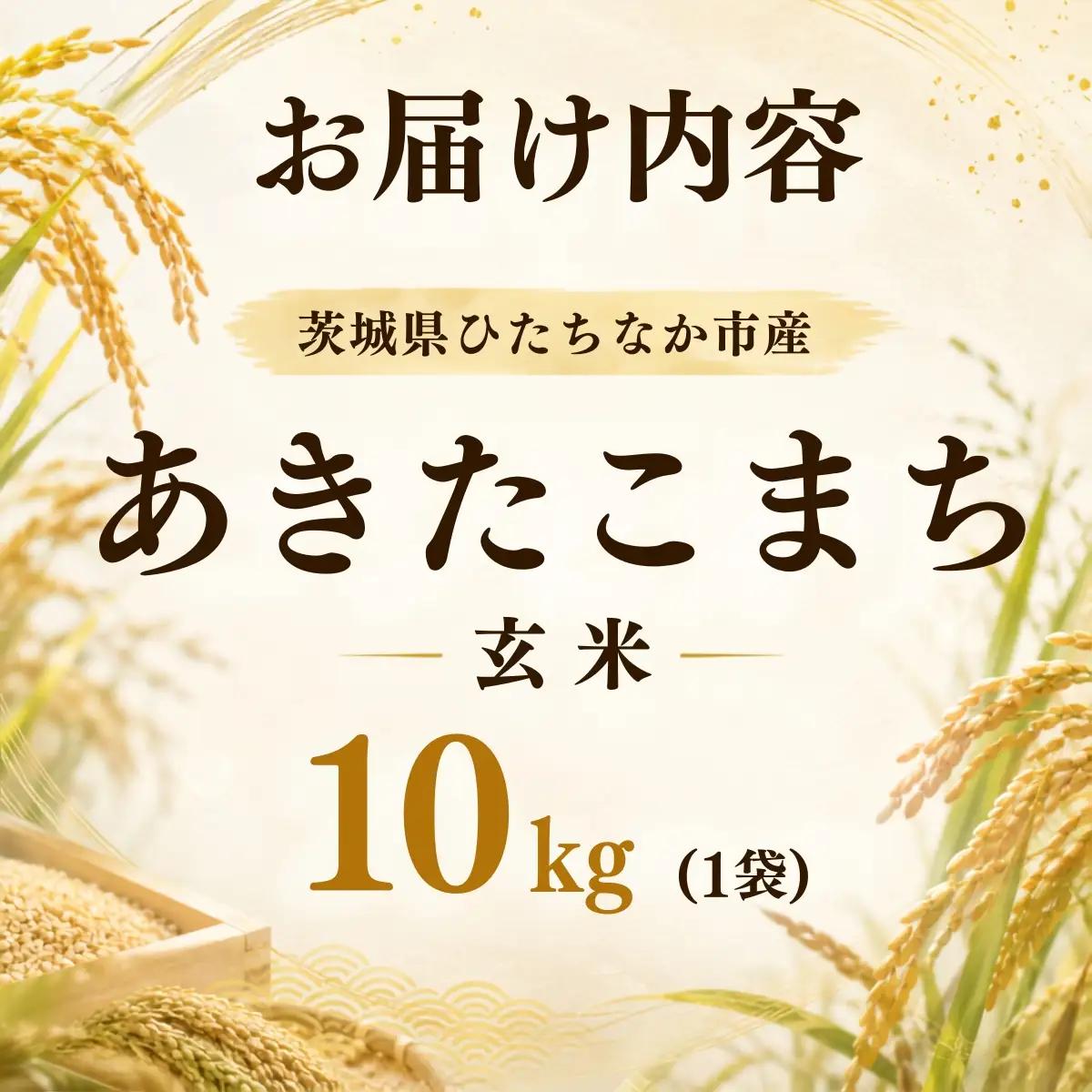 令和8年度米 あきたこまち 玄米 10kg 農家直送 | 新米 令和8年 先行受付 期間限定 