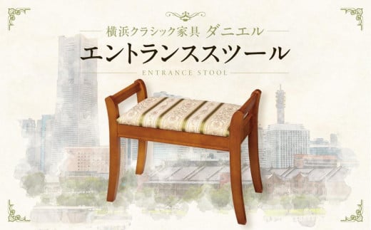 横浜クラシック家具　エントランススツール〈ダニエル〉
