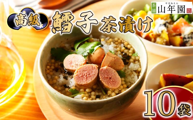
                  お茶漬け たらこ 茶漬け 10袋セット ギフト 包装 父の日 母の日 のし 個包装 ギフトセット 魚 鱈子 ご飯 お茶 炊き込みご飯 無添加 だし お祝い 贈り物 高級鱈子茶漬け 山年園 静岡県 下田市
                