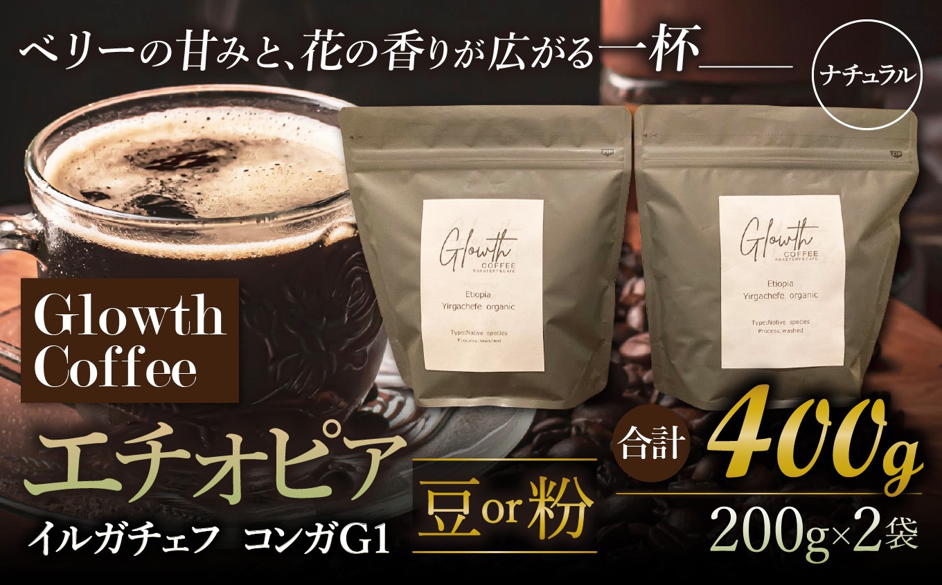 
                  エチオピア イルガチェフ コンガG1 ナチュラル コーヒー ( 豆 or 粉 ) 400g ( 200g ×2 ) | コーヒー 珈琲 コーヒー豆 アイスコーヒー エスプレッソ ブラック カフェオレ 岐阜県 北方町
                