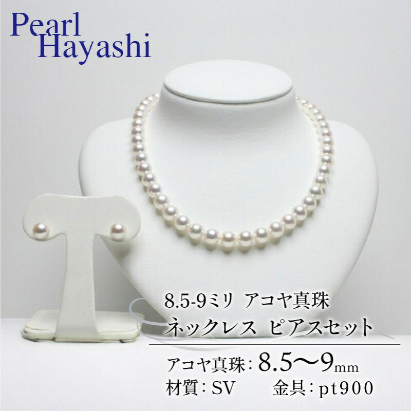 【ふるさと納税】 真珠 ネックレス ピアス セット 8.5-9.0mm pt900 大粒 アコヤ真珠 アクセサリー ファッション ジュエリー akoya パール 高級 プレゼント 贈り物 贈答品 お祝い 誕生日 記念日 冠婚葬祭 慶事 結婚式 卒業式 入学式 三重県 伊勢 志摩 南伊勢町 パールハヤシ