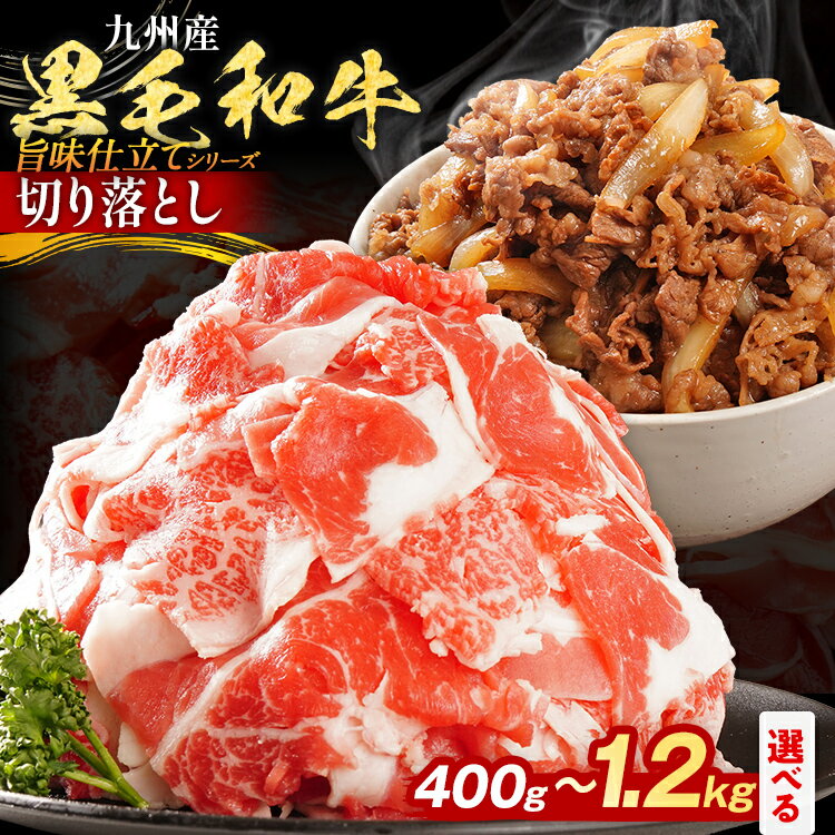 【ふるさと納税】【楽天限定レビューキャンペーン実施中】九州産黒毛和牛 牛肉 切り落とし 旨味仕立て 量が選べる 400g 800g 1.2kg 国産 黒毛和牛 国産牛 和牛 肉 スライス 小分け 柔らか 牛丼 肉じゃが 冷凍 送料無料 味付け肉 福岡県 福岡 九州 グルメ CP2503HM