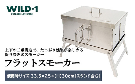 【年内発送 12/25迄受付】フラットスモーカー | tent-Mark DESIGNS テンマクデザイン WILD-1 ワイルドワン キャンプ アウトドアギア テント バーベキュー BBQ ソロキャ
