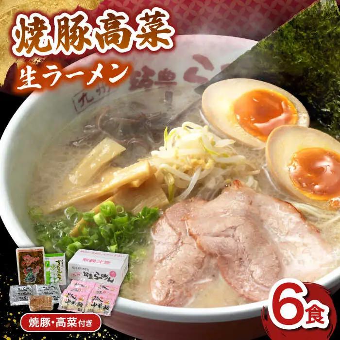 【お中元対象】焼豚高菜生ラーメン とんこつ 6食セット 桂川町/ワイエスフード株式会社 [ADBP003] 九州 博多 ラーメン 拉麺 豚骨 高菜 焼豚 チャーシュー 