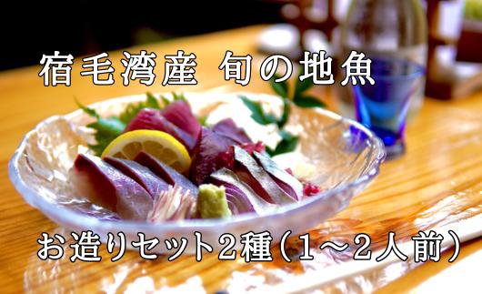 
宿毛湾産　旬の地魚（2種）お造りセット(1～2人前)
