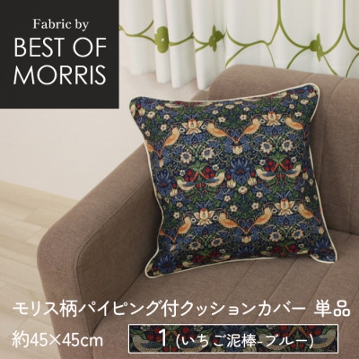
Fabric by ベストオブモリス パイピング付クッションカバー 45×45cm 1(いちご泥棒)【1439904】
