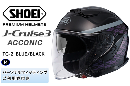 SHOEIヘルメット「J-Cruise 3 ACCONIC (BLUE／BLACK)」M フィッティングチケット付き｜ジェイクルーズ ジェット バイク ツーリング ショウエイ [1857]