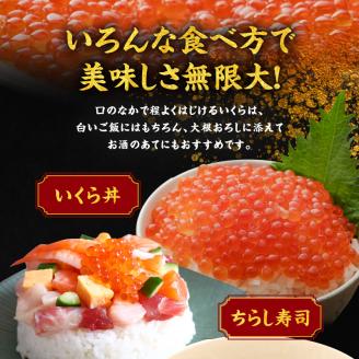 いくら醤油漬け250g 北海道産