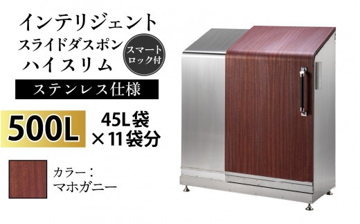 多機能ボックス インテリジェントダスポン ハイスリム 500L ワンタッチ棚付き 【W-037005_04】ステンレス 仕様 FW-887マホガニー