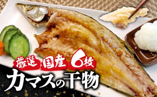 国産 厳選 冬 カマス６枚 干物 脂 旨味 凝縮 真空 パック 食べやすい ご飯 おかず 冷凍 小分け 個包装