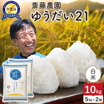 ふるさと納税 佐渡市 【新米】令和8年産 佐渡島産ゆうだい21 白米10kg【食の宝島佐渡】