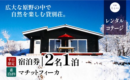 貸別荘マチットフィーカペア宿泊券《30日以内に出荷予定（土日祝除く）》