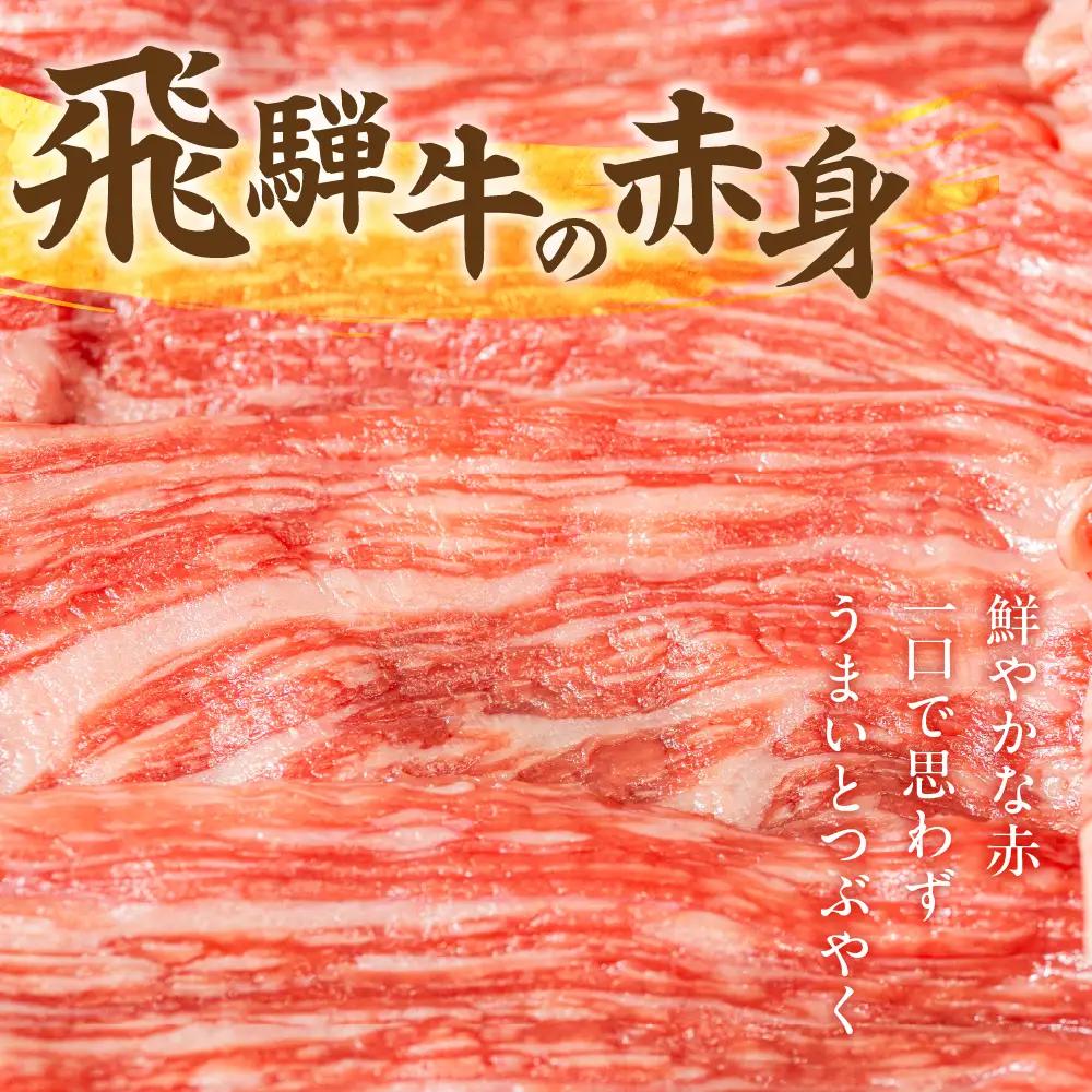 飛騨牛ロース・ももすきやき用セット 山武商店 すきやき