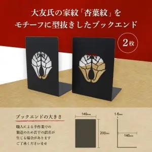 曲げ加工専門企業制作・キリシタン大名大友氏をイメージしたブックエンド（杏葉紋入り）2枚 R03015