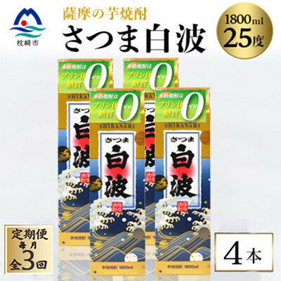 【ふるさと納税】【毎月定期便】【さつま白波】25度【1800ml】×4パック セット　SC360H9全3回【配送不可地域：離島】【4088014】