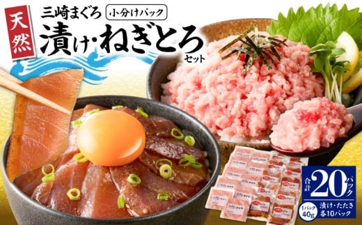 【神奈川県漁連】＜小分けパックで使いやすい＞天然三崎まぐろ 漬け10P＆タタキ10P 【6月お届け】　M077-001-06