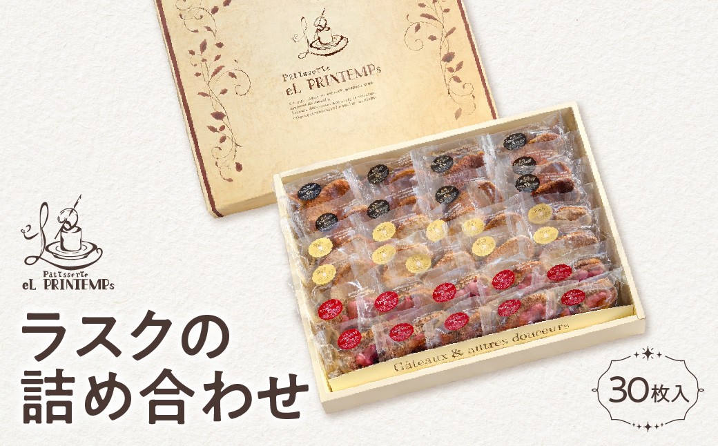 
                  ラスクの詰め合わせ　３０枚入り ふるさと納税 お菓子 洋菓子 スイーツ 千葉県 木更津 送料無料 KAP025
                