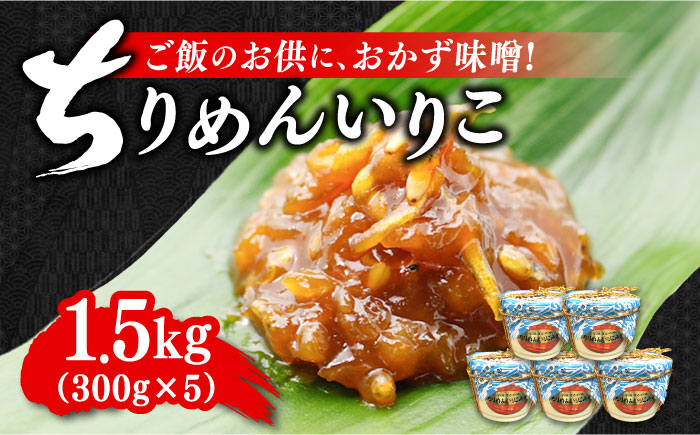 【ご飯のお供に！創業明治28年、やみつきになる味噌屋】ちりめんいりこみそ300g×5カップ＜瀬戸内みそ高森本店＞江田島市 [XBW009]