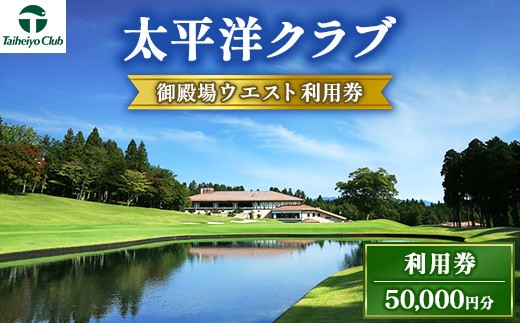 
                  太平洋クラブ御殿場ウエスト利用券（50,000円分） | ゴルフ券 ゴルフ場 富士山 マスターズ ゴルフプレー券 チケット 利用券 カントリークラブ プレー券 施設利用券 平日 土日祝日 静岡県 御殿場市
                
